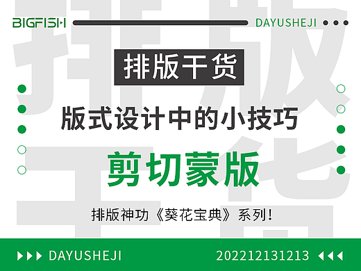 排版设计中的剪切蒙版——设计小技巧