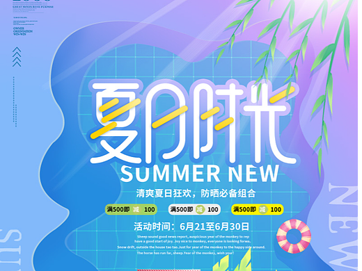 夏日海报（化妆品）