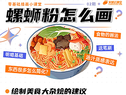 插画教程|手把手教你画流量密码螺蛳粉