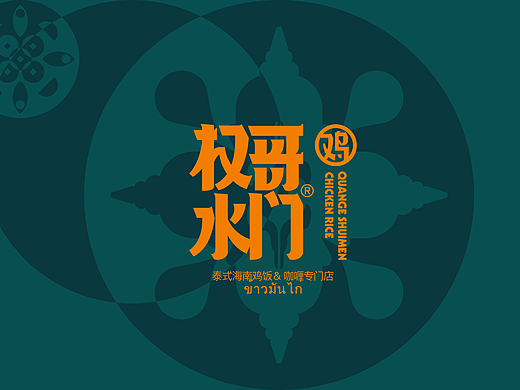 权哥水门鸡 泰式海南鸡饭&咖喱专门店