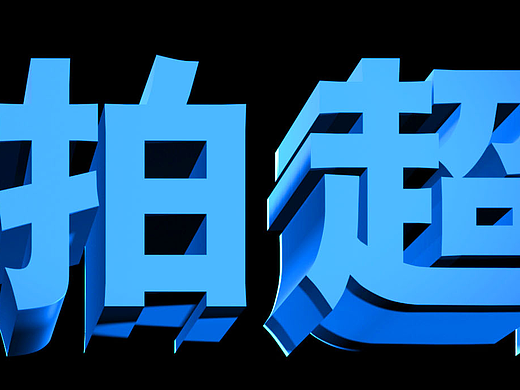 品牌价值3d文字规划