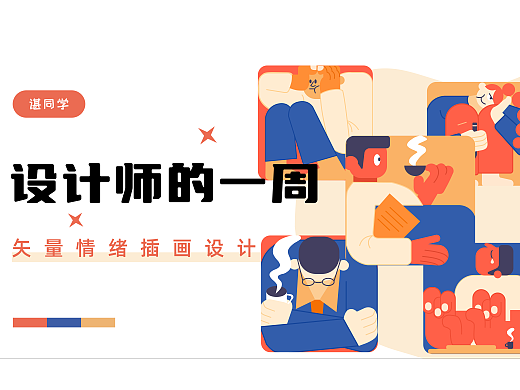 一周工作之 情绪小插画