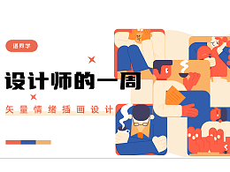 一周工作之 情绪小插画