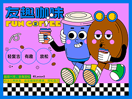 友趣咖味品牌KV