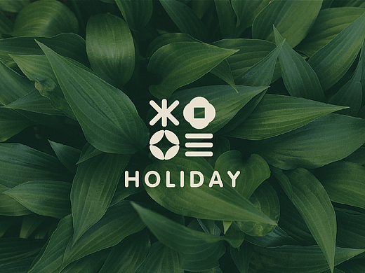 HOLIDAY | 绿色酒店品牌设计