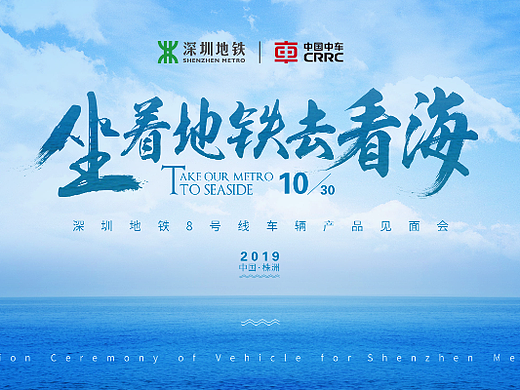 #中国中车 深圳地铁8号线下线仪式