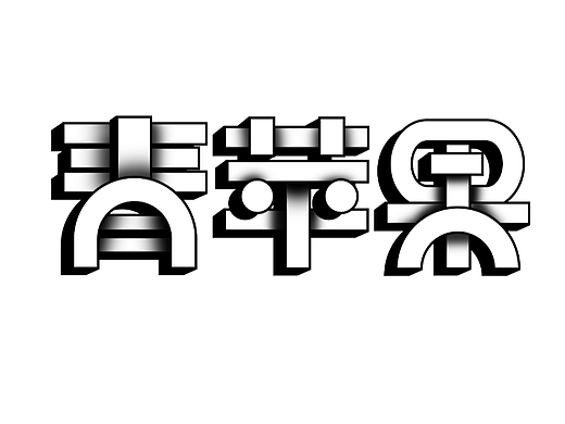 第26天-winne24-肌理字