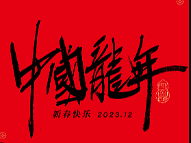 第1回  新春祝福   中国龙年  迎春接福 元宵佳节 龙年