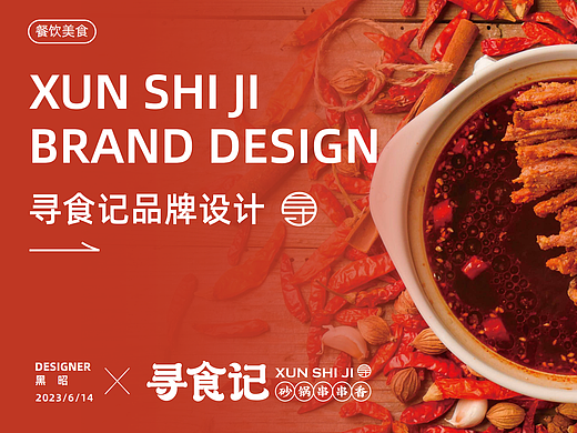 寻食记品牌设计
