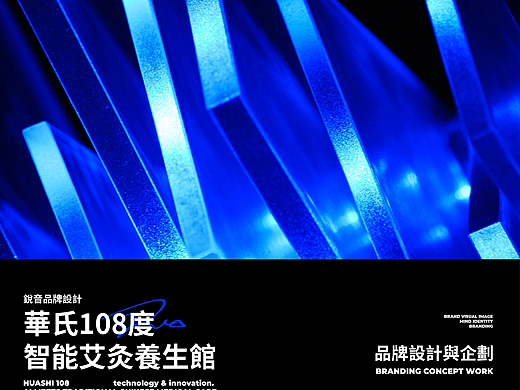 品牌全案设计丨华氏108度智能艾灸馆