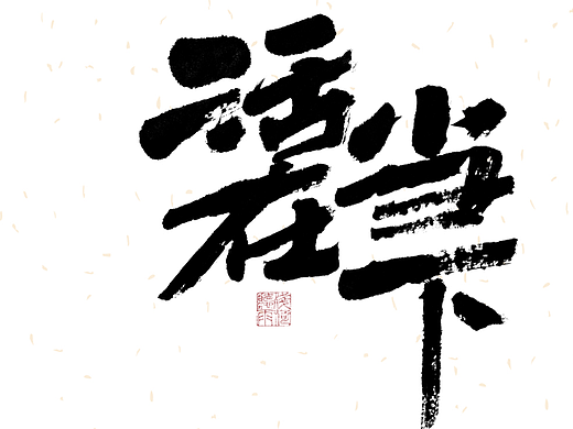 自言字语 —— 一组手写毛笔字