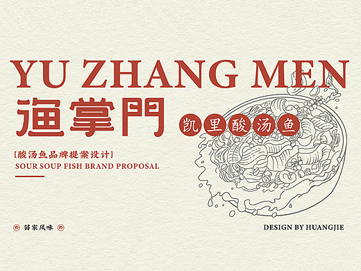 渔掌门 凯里酸汤鱼品牌提案 | 逐浪派对 