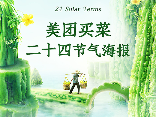 美团买菜 二十四节气系列海报 