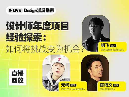 直播回顾|设计师年度项目经验探索：如何将挑战变为机会？