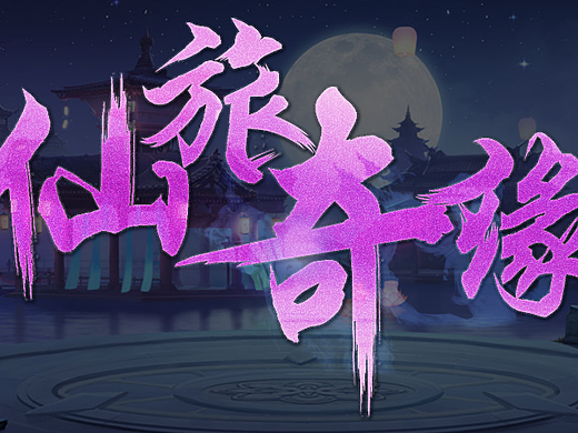 游戏字体设计