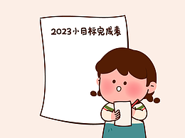 动画制作｜2023小目标完成
