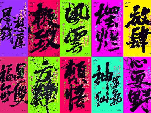 多巴胺色国风国潮书法壁纸系列/国风国潮手写书法字体