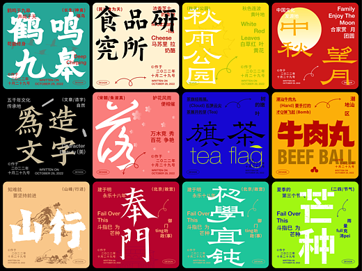 字體設計大賞系列二（個人主頁-ZNjI3MzM3ODQ=） - 字體/字形 - 站酷設計師構色原創(chuàng)素材 - 站酷ZCOOL