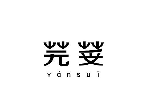 一些字