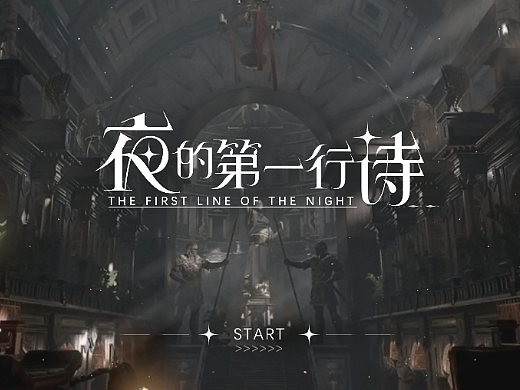 【夜的第一行诗】虚拟项目
