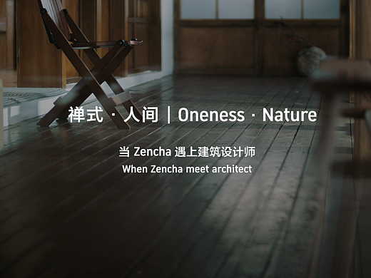 Duravit｜「禅式 • 人间」ZENCHA & 谢柯