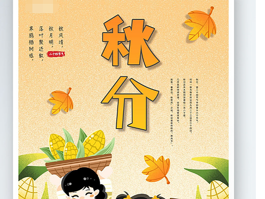 秋分海报