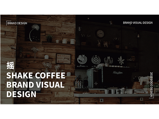 “SHAKE COFFEE” 摇咖啡提案