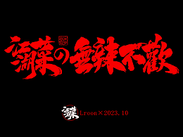 练习·江湖菜