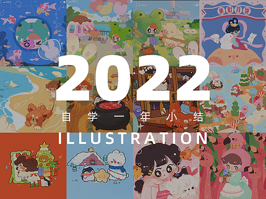 自学插画的2022年小结｜个人练习与成长
