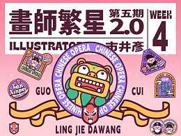画师繁星2.0第五期第四周 CHINESE OPERA 国潮谭鑫培