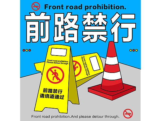 第三天·请绕道通行