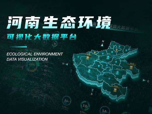 河南生态环境可视化大数据平台