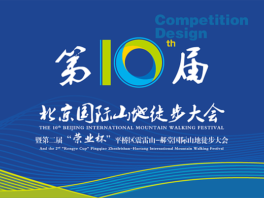 2019第十届北京国际山地徒步大会（个人主页-ZNjY4MzY1MzI=） - 品牌 - 站酷设计师月Moonrise升原创素材 - 站酷ZCOOL