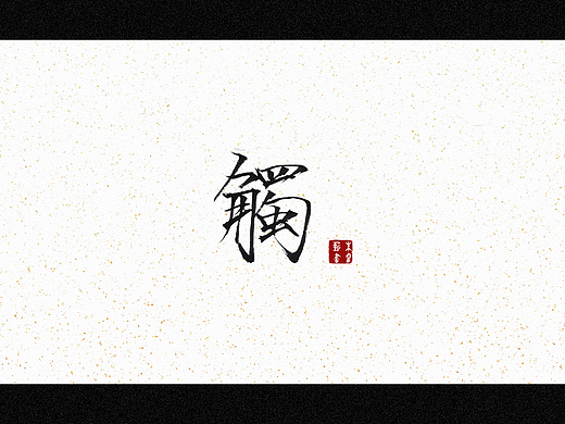 触（个人主页-ZNjA4MzMzNzY=） - 字体/字形 - 站酷设计师朱睿薪原创素材 - 站酷ZCOOL