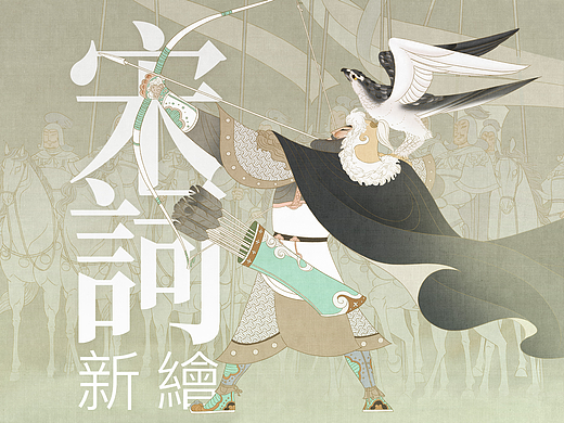 宋词新绘（三）
