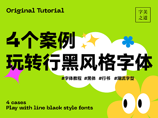 四个案例带你玩转行黑风格字体！