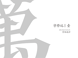 字体