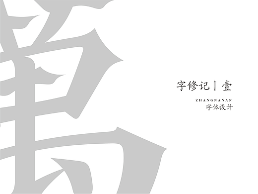 字修记丨壹