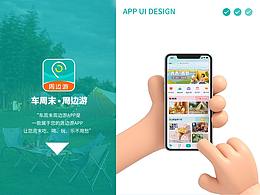旅游购物类UI/APP/小程序——车周末周边游