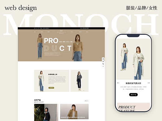 UI/UIX 玛诺维希女装品牌 网页设计