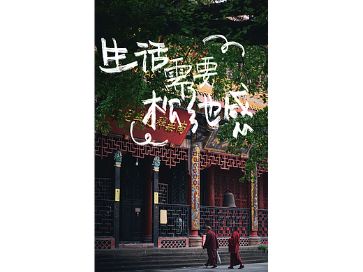 生活需要松弛感