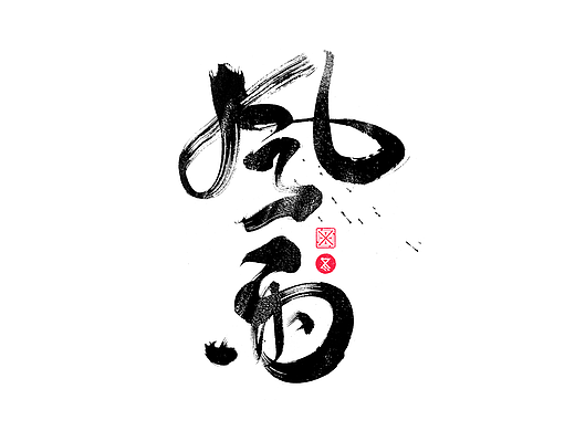 书法字体设计｜第229回