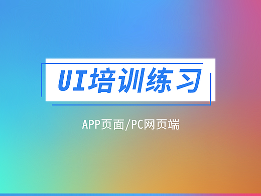 UI培训练习（个人主页-ZNjQ4MTI2NjQ=） - 其他UI - 站酷设计师薄荷wanan原创素材 - 站酷ZCOOL