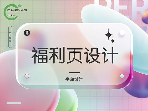 福利页设计（个人主页-ZNjY0MjEzNjA=） - APP界面 - 站酷设计师Rilla嘉佳原创素材 - 站酷ZCOOL