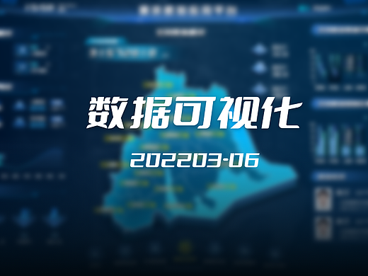 数据可视化大屏