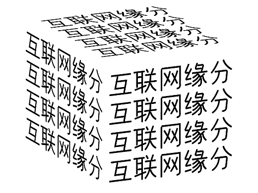 互联网缘分
