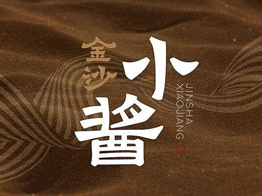 “披沙拣金”金沙小酱酒包装设计