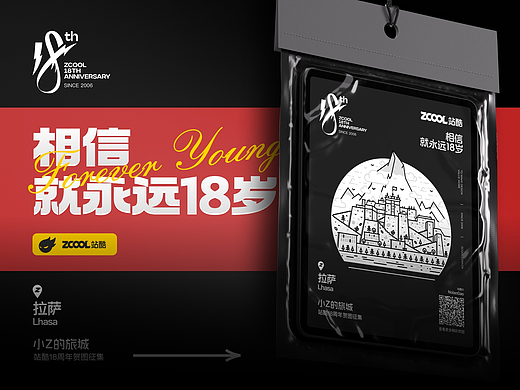 站酷18周年——永远年轻，永远不惧挑战！