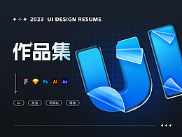 2023个人作品集-UI设计