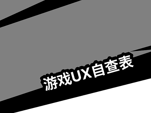 游戏UX&交互设计《阶段自查表》